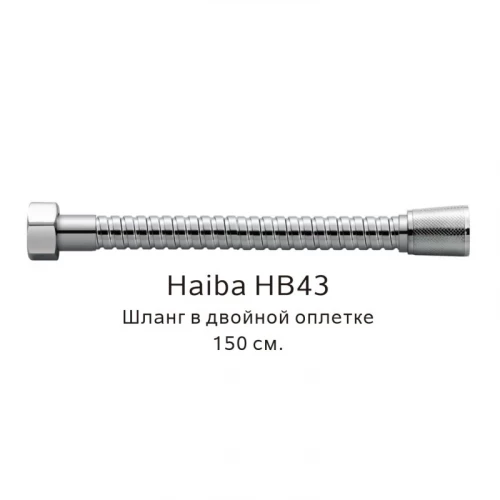 Шланг в двойной оплетке Haiba хром HB43