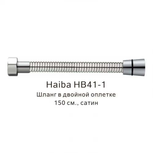 Шланг в двойной оплетке Haiba сатин HB41-1