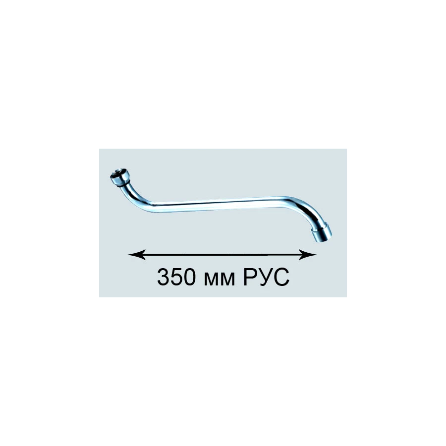 Излив для смесителя ванны ПСМ-Профсан 35см М22 (рус) PSM-1208-35R хром