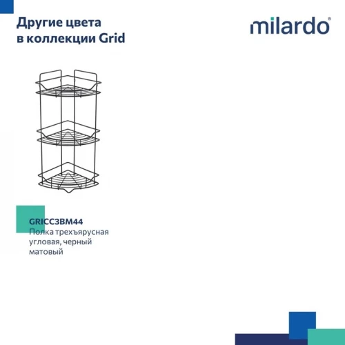 Полка Milardo Grid трёхъярусная угловая проволока стальная хром GRICC3CM44