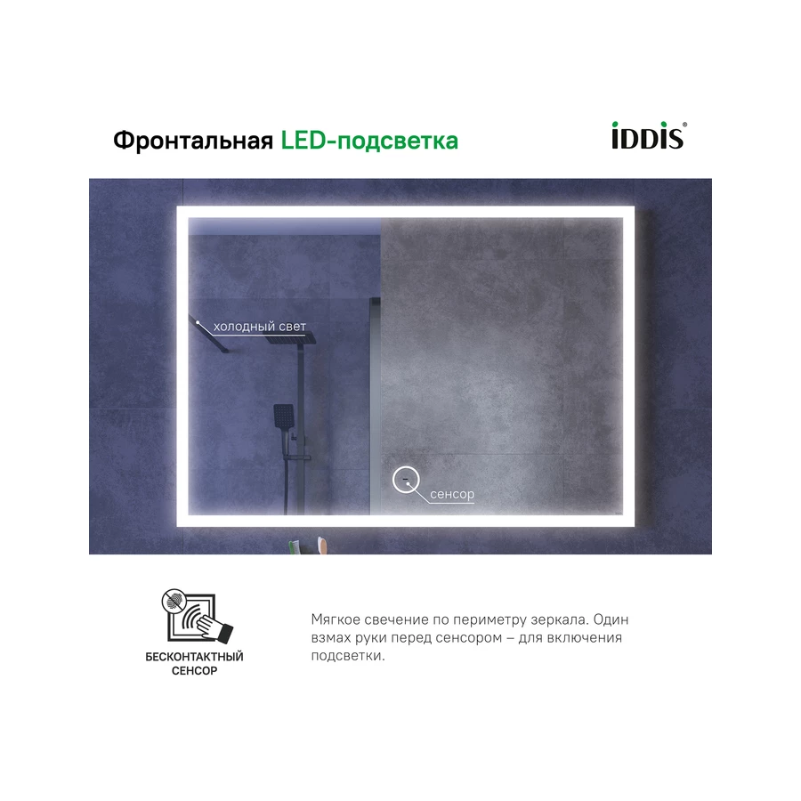 Зеркало IDDIS Slide с подсветкой SLI1000i98 100x70 см