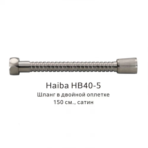 Шланг в двойной оплетке Haiba сатин HB40-5