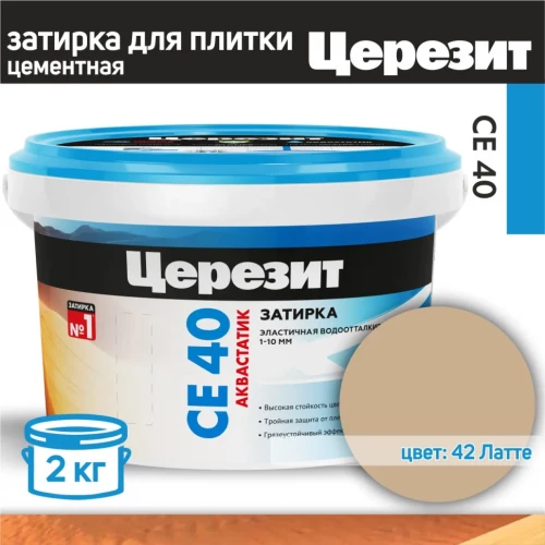 Затирка Ceresit СЕ 40 латте 42 2161899 2 кг