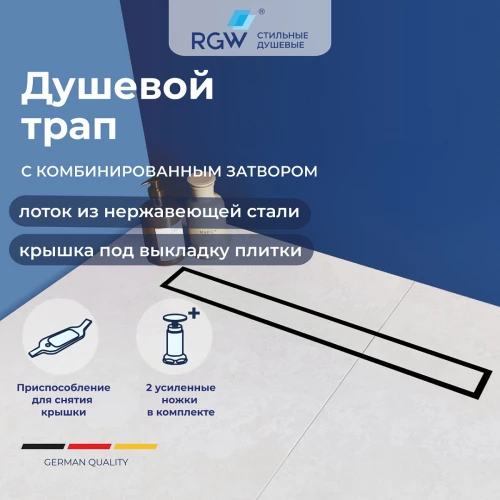 Душевой трап RGW SDR-08B 21210870-014 70 см