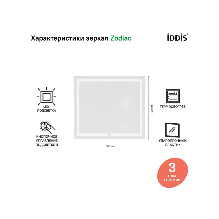 Зеркало с подсветкой и термообогревом Iddis Zodiac ZOD80T0i98 80 см