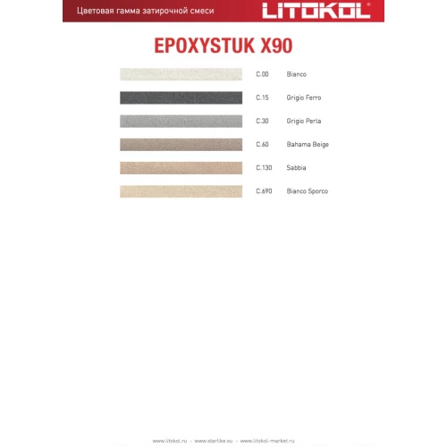 Затирка Litokol Epoxystuk X90 эпоксидная двухкомпонентная С.690 Bianco Sporco L0479370002 10 кг