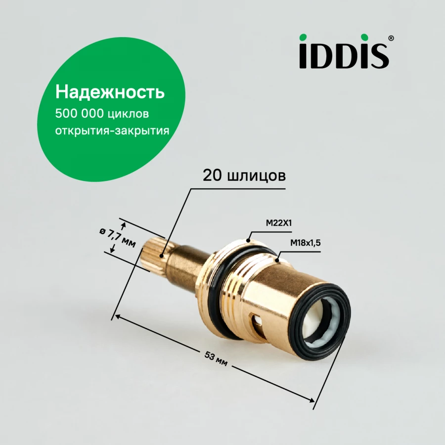 Кран-букса керамическая Iddis 90° 20 зубцов M18x1,5 M21 h=53 мм 998CR532SM