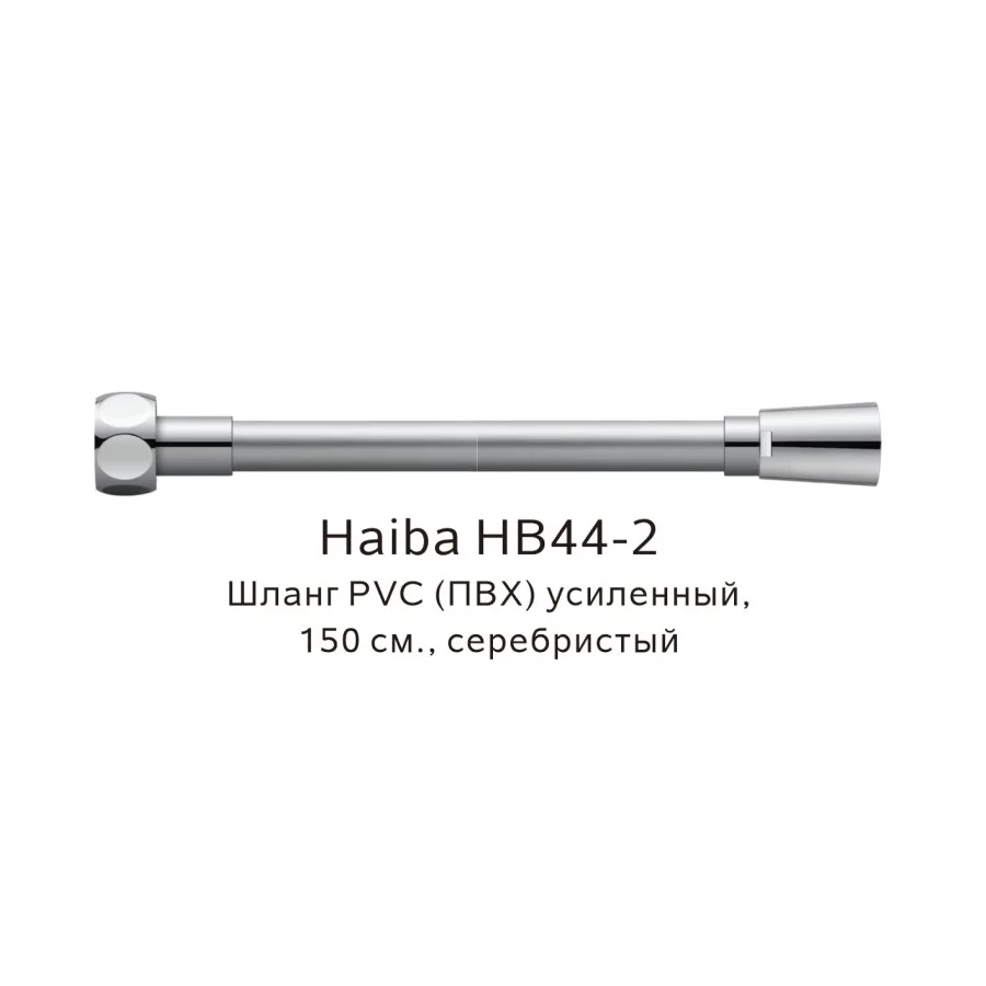 Шланг ПВХ усиленный Haiba серебристый HB44-2