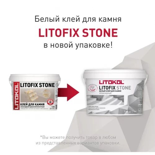 Клей эпоксидный Litokol двухкомпонентный Litofix Stone для камня L0483700002 1 кг