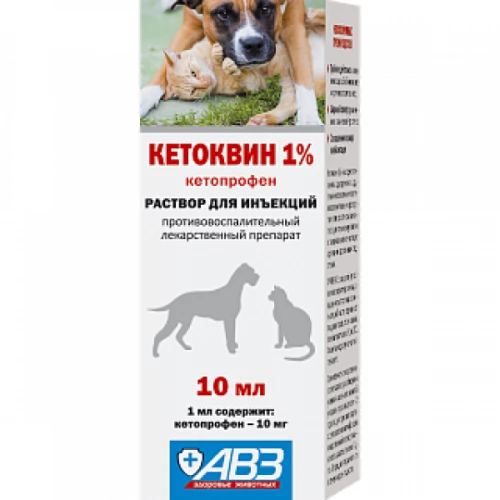Раствор для инъекций для собак и кошек АВЗ Кетоквин 1% 10 мл