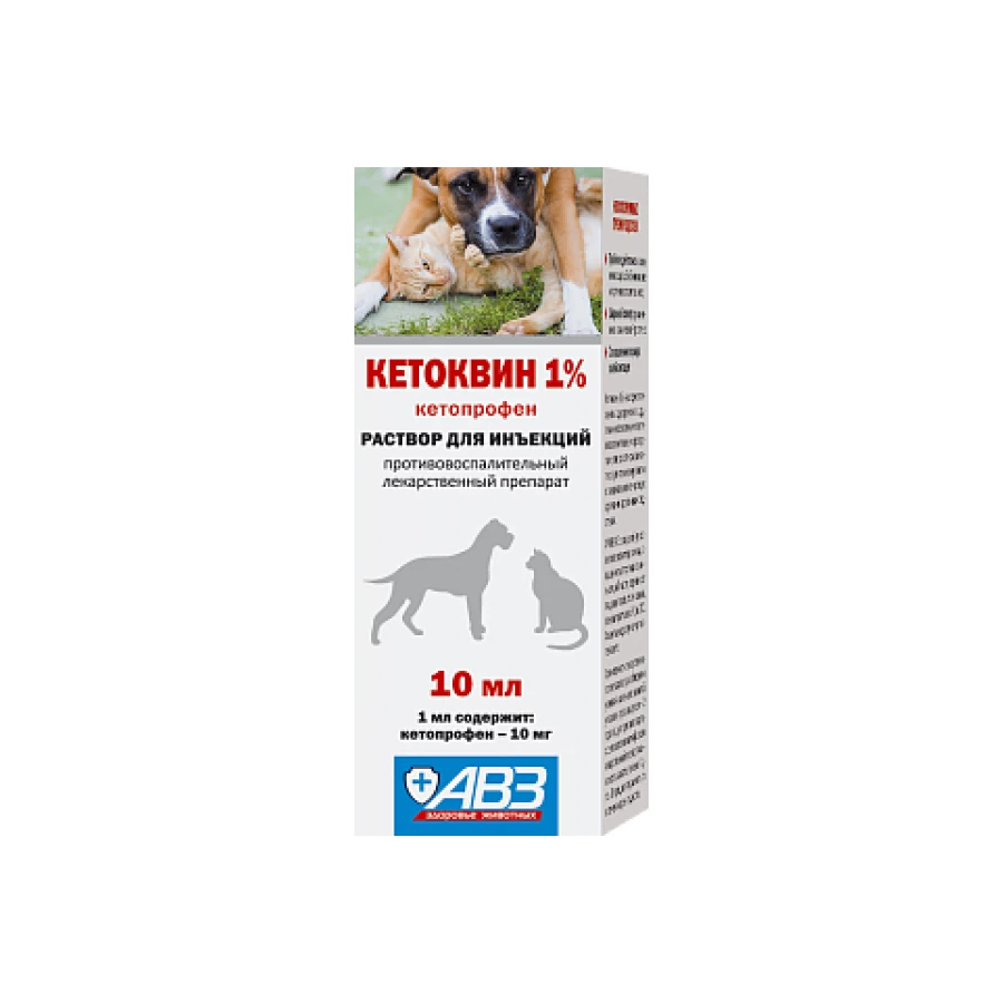 Раствор для инъекций для собак и кошек АВЗ Кетоквин 1% 10 мл
