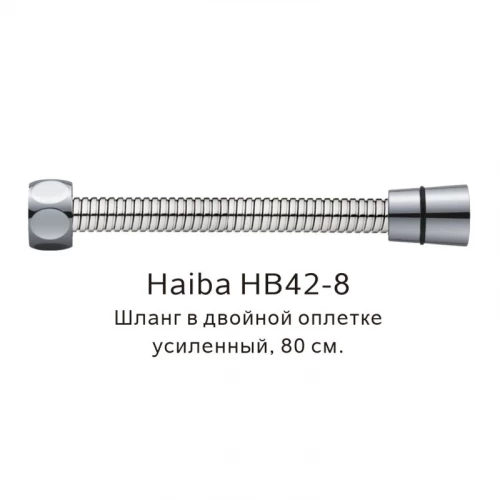 Шланг в двойной оплетке усиленный Haiba сталь HB42-8