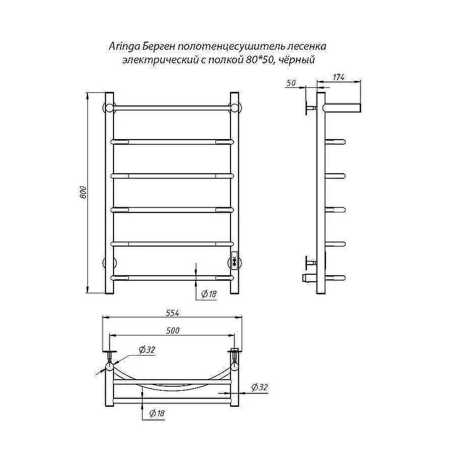 Полотенцесушитель электрический Aringa Берген черный AR03007BL 80х50 см