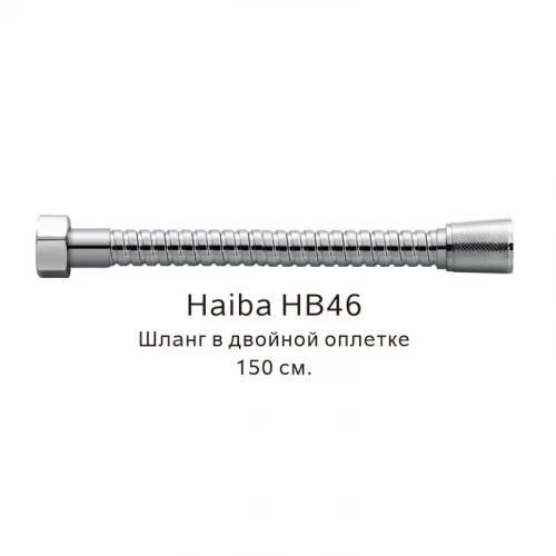 Шланг в двойной оплетке Haiba хром HB46