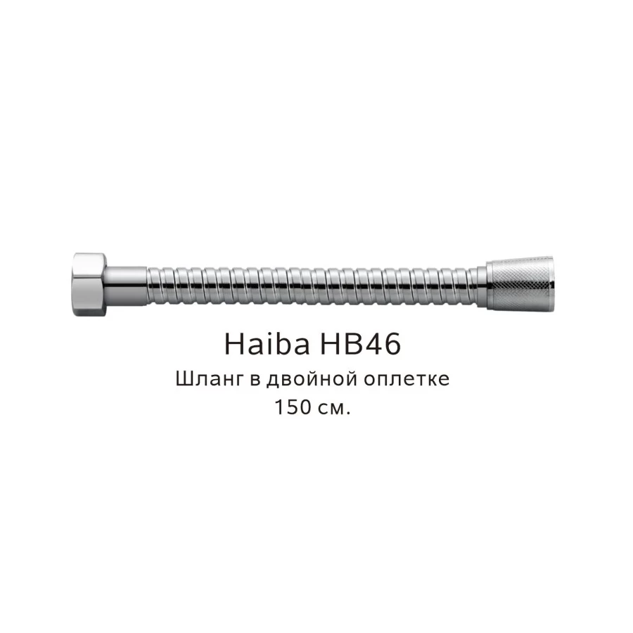 Шланг в двойной оплетке Haiba хром HB46