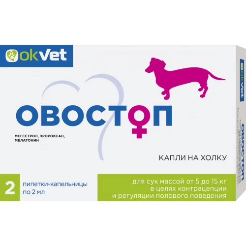 Средство для регуляции половой охоты АВЗ Овостоп для сук весом от 5 кг до 15 кг 2 пипетки по 2 мл 