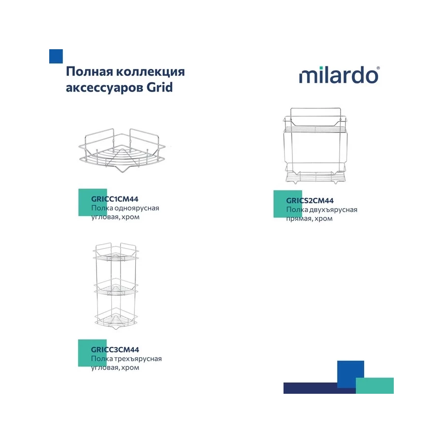 Полка Milardo Grid одноярусная прямая проволока стальная хром GRICS1CM44