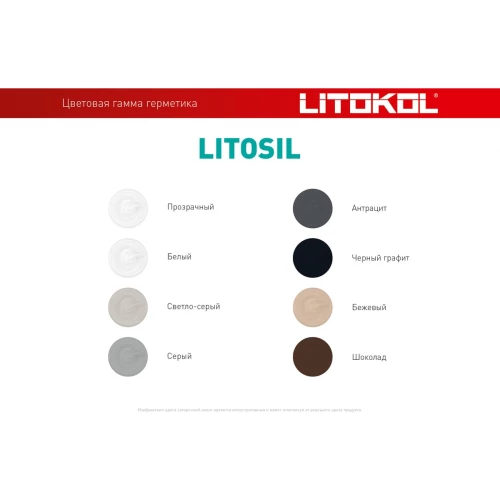 Герметик-затирка Litokol Litosil Силиконовый Черный графит L0503620001 280 мл