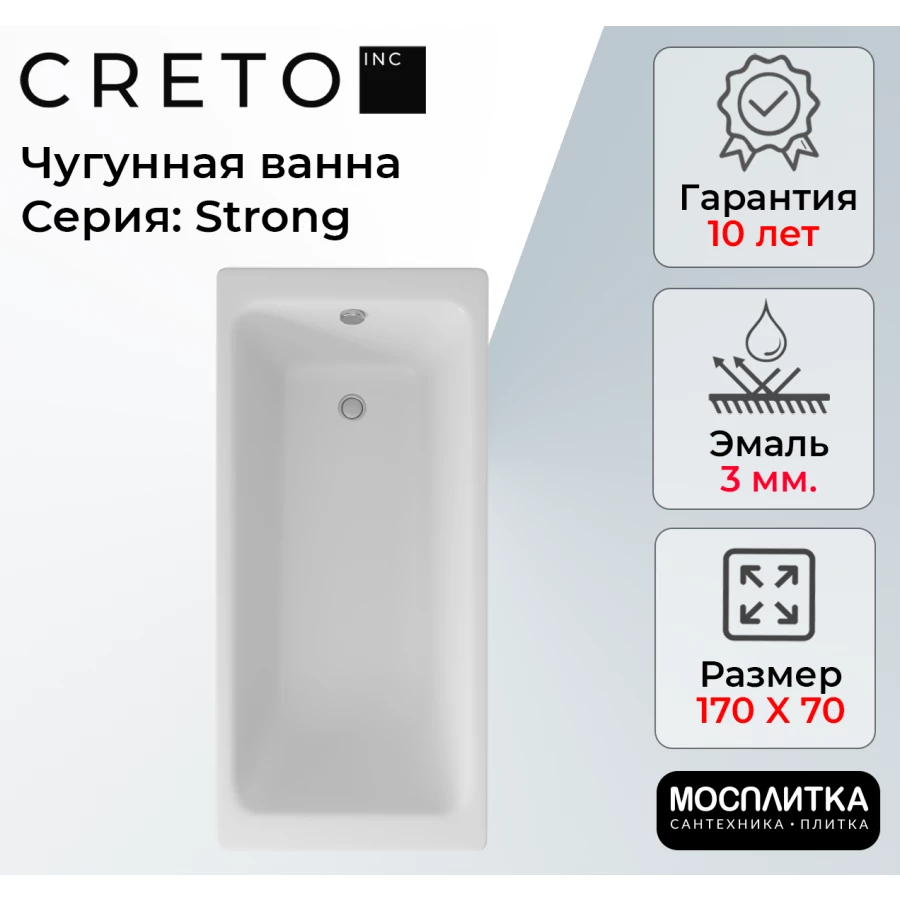 Ванна чугунная Creto Strong 25-1170 170х70 см