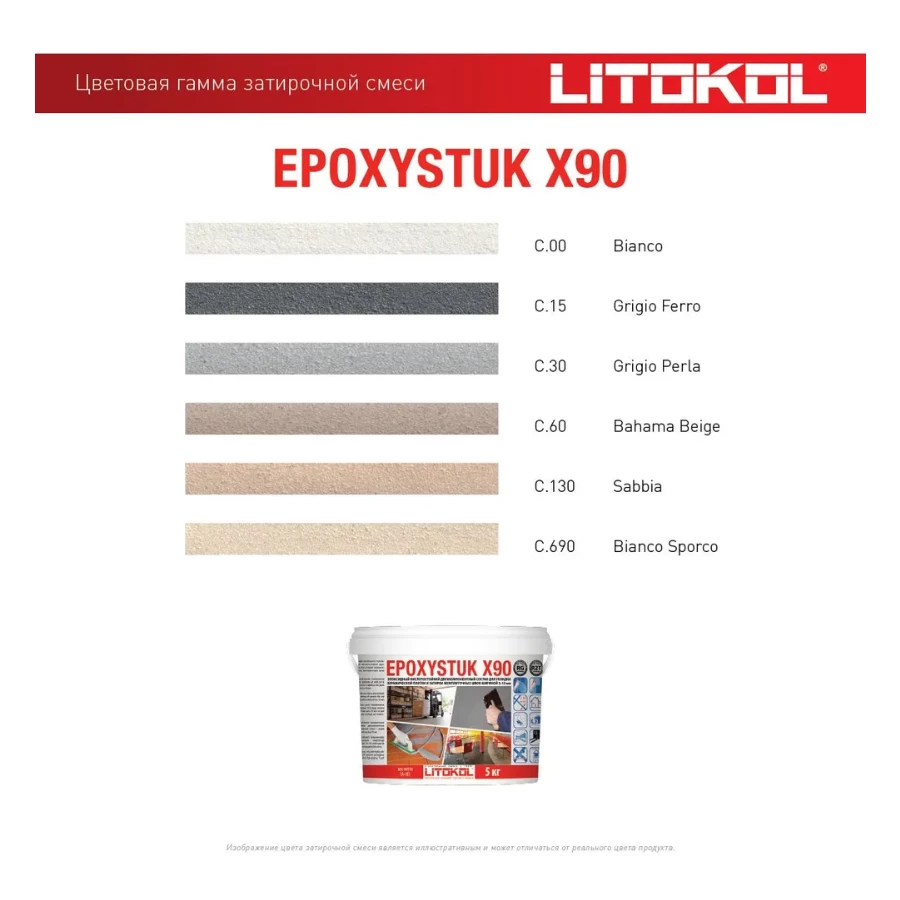 Затирка Litokol Epoxystuk X90 эпоксидная двухкомпонентная С.690 Bianco Sporco L0479370003 5 кг