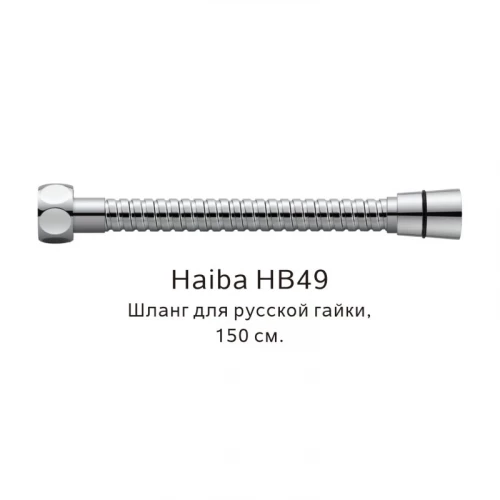 Шланг русс-импорт Haiba хром HB49