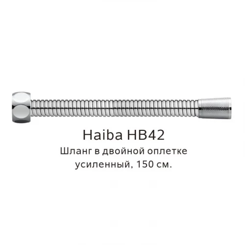 Шланг в двойной оплетке усиленный Haiba сталь HB42